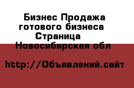 Бизнес Продажа готового бизнеса - Страница 8 . Новосибирская обл.